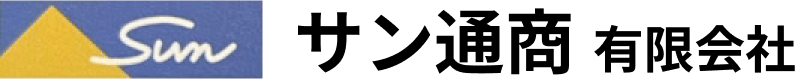 サン通商 有限会社